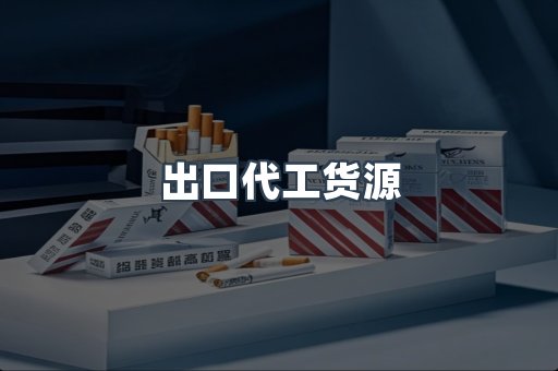 出口代工货源
